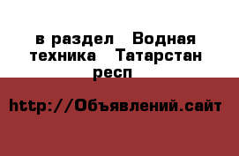  в раздел : Водная техника . Татарстан респ.